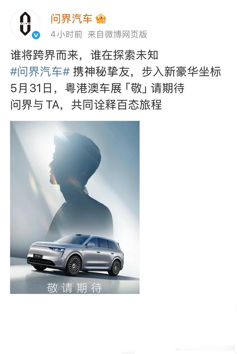 2025粤港澳大湾区车展粤港澳车展问界将揭秘神秘挚友。 都在说是白敬亭[并不简单