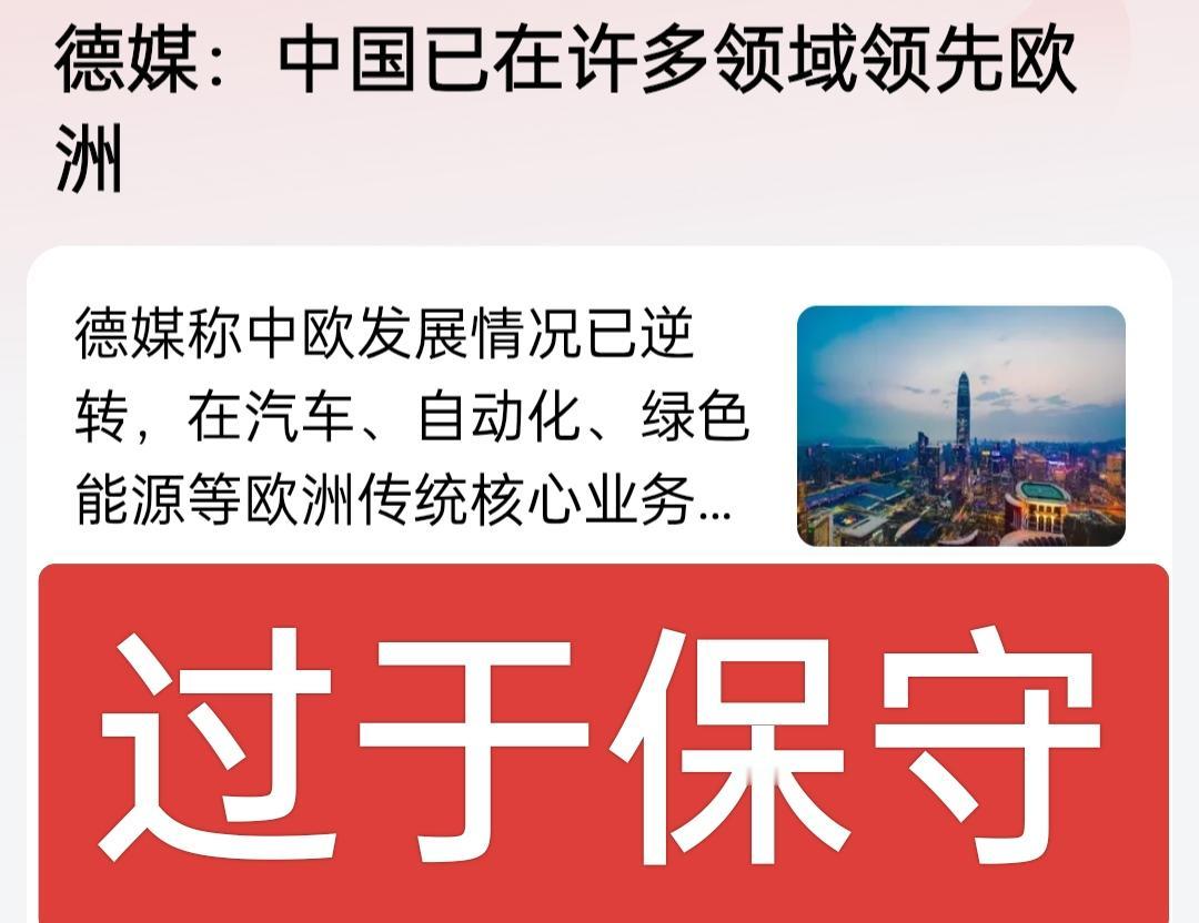 德媒还是过于保守了，中国不是在许多领域领先欧洲，而是在绝大部分领域都领先欧洲，欧