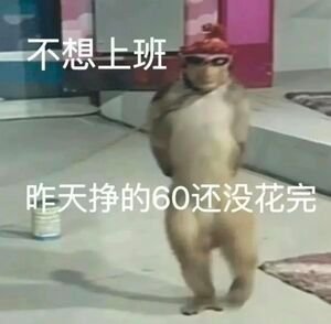 今天不想上班啊