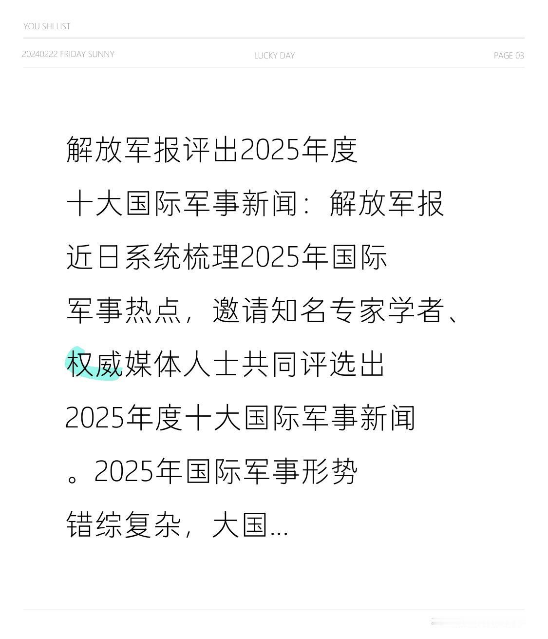  解放军报评出2025年度十大国际军事新闻：解放军报近日系统梳理2025年国际军