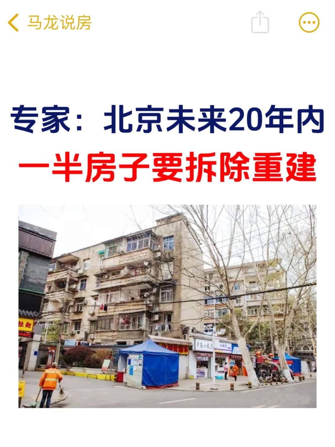 北京未来大量房子，只能拆除重建❗️