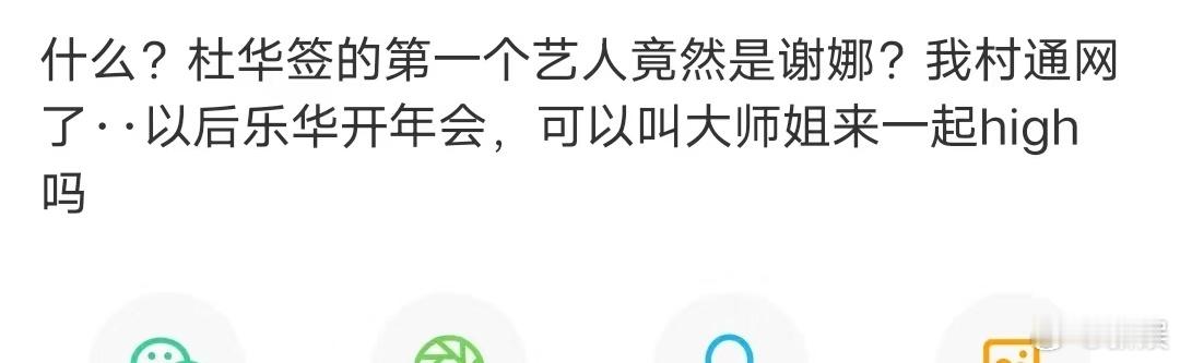 谢娜是乐华的第一个艺人  what!谢娜居然是乐华的第一个艺人，她和杜华还是闺蜜