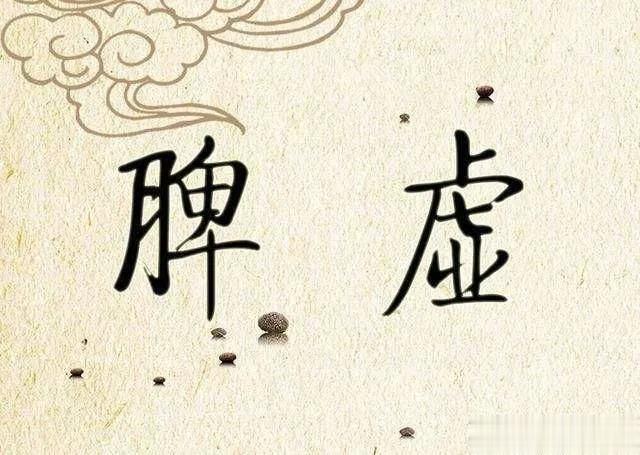 四种脾虚情况，辩证分析，找对证型，补脾不走弯路1. 脾不统血症状：流鼻血、牙龈出