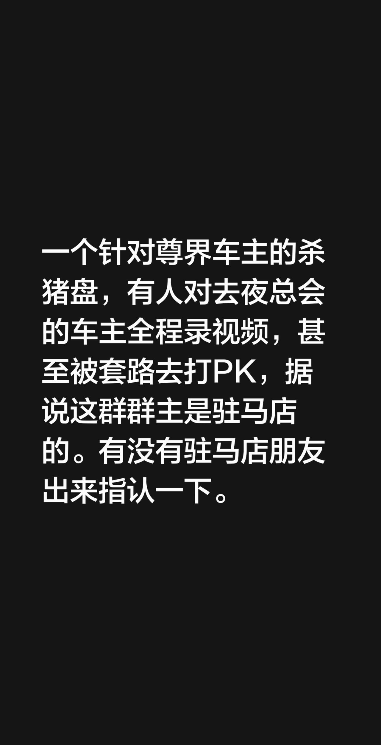 一个针对尊界车主的杀猪盘，有人对去夜总会的车主全程录视频，甚至被套路去打PK，据