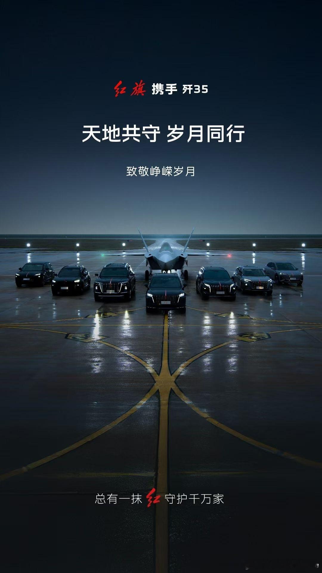 红旗✖️歼35天地共守 岁月同行以国之名 铸就长城红旗漫卷，歼35强势官宣苍穹披