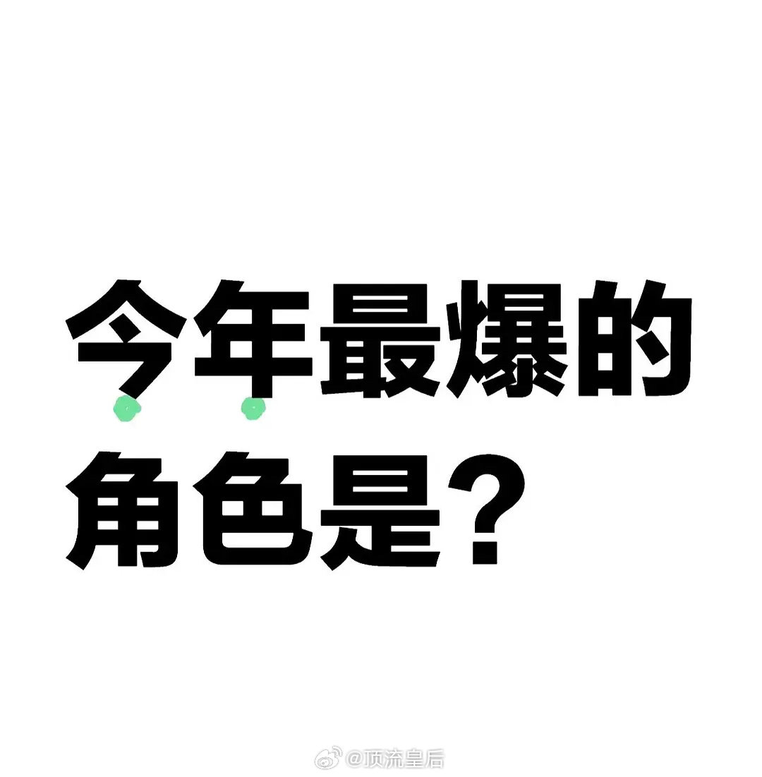 今年涌现出了许多令人印象深刻的角色，如胡歌的宝总、唐嫣的汪小姐、刘亦菲的黄亦玫等