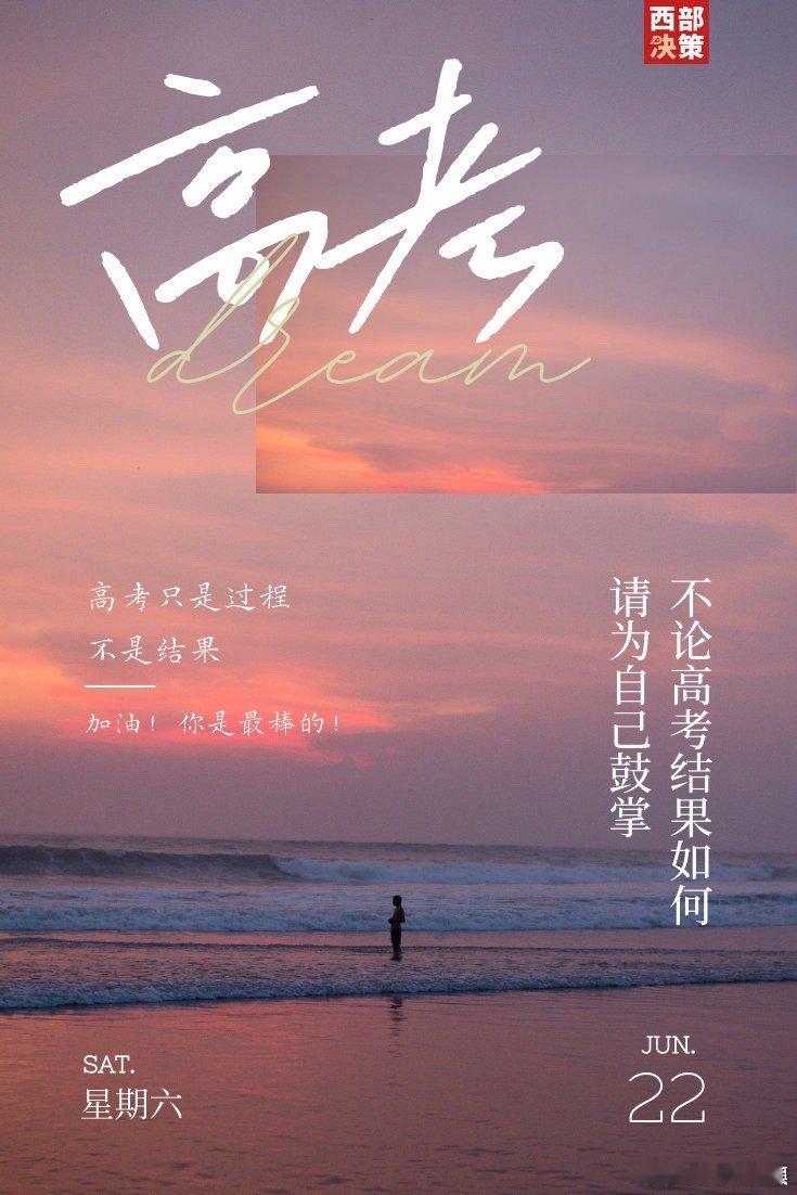 #高考只是过程不是终点#高考只是人生的新起点，希望莘莘学子可以取得成功！ ​​​