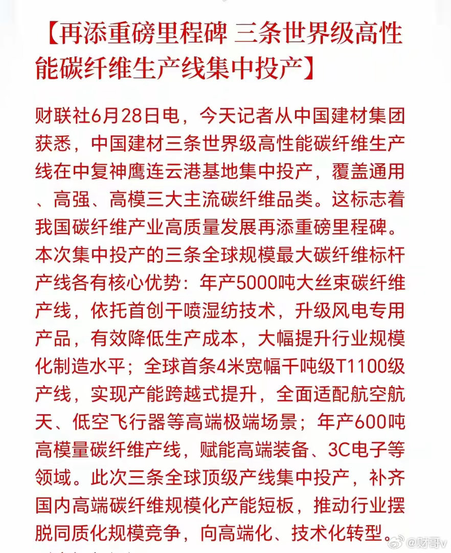 明天碳纤维概念可能会爆拉！产业迎来重大利好，全球首条，直接定义为重磅里程碑事件，