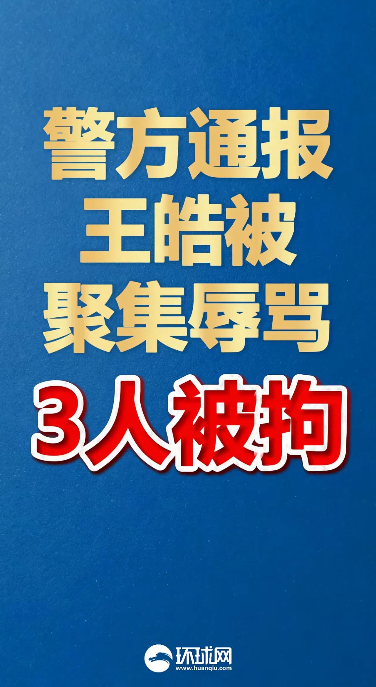 向饭圈动手！三人被拘17人被批评教育。
前几天王皓被辱骂一事迅速在网上掀起热搜，