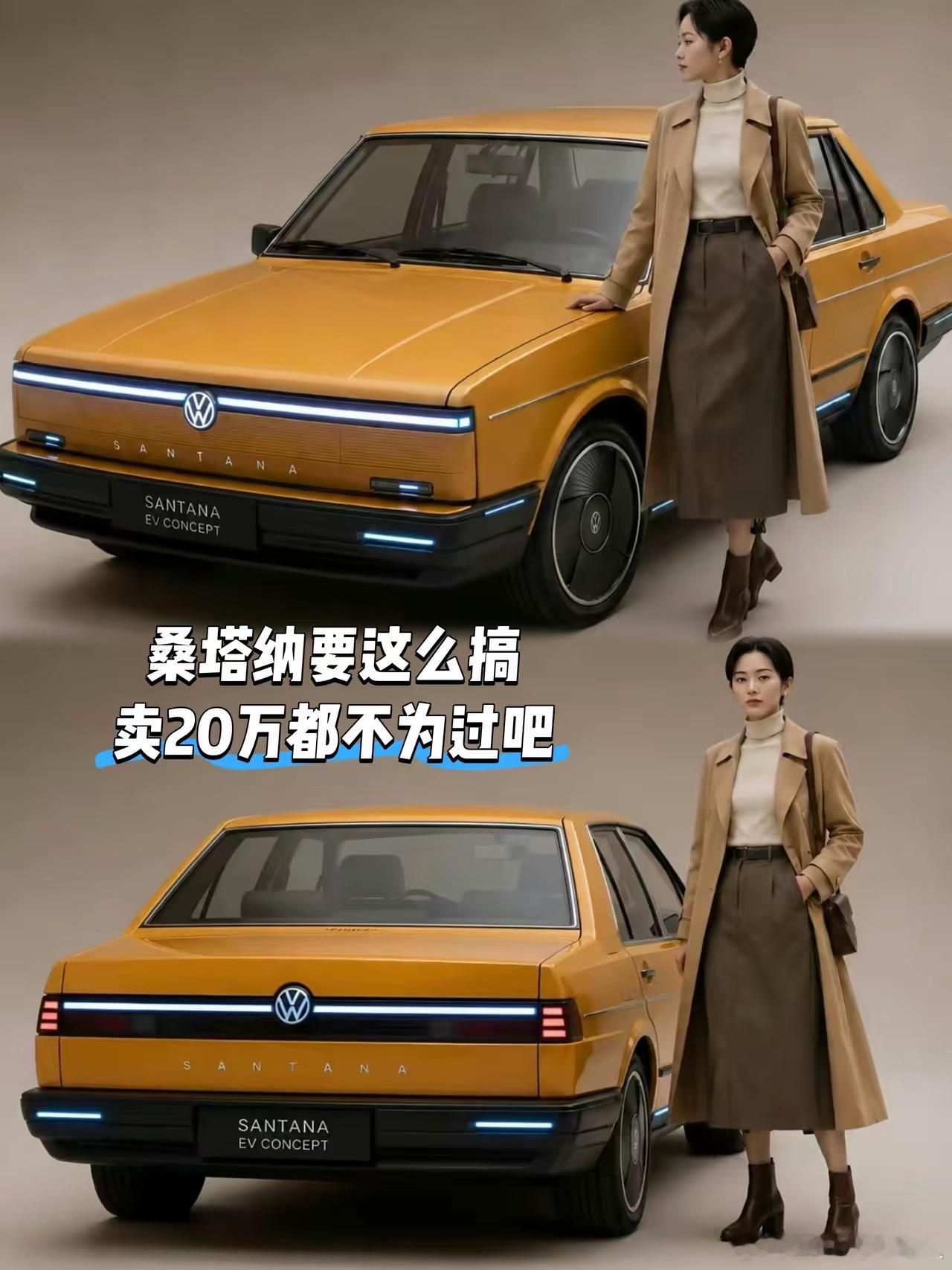 桑塔纳要是真这么改，卖20万估计也有人买账吧？对00后来说，桑塔纳可能有点陌生；