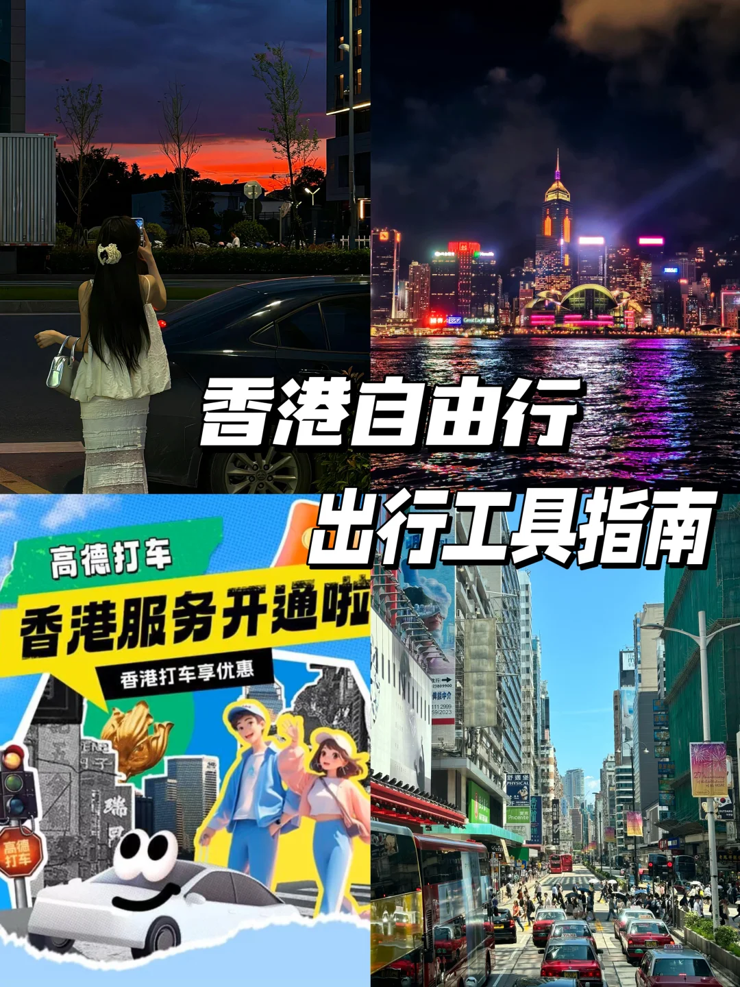 香港自由行交通篇｜高效方便又快捷
