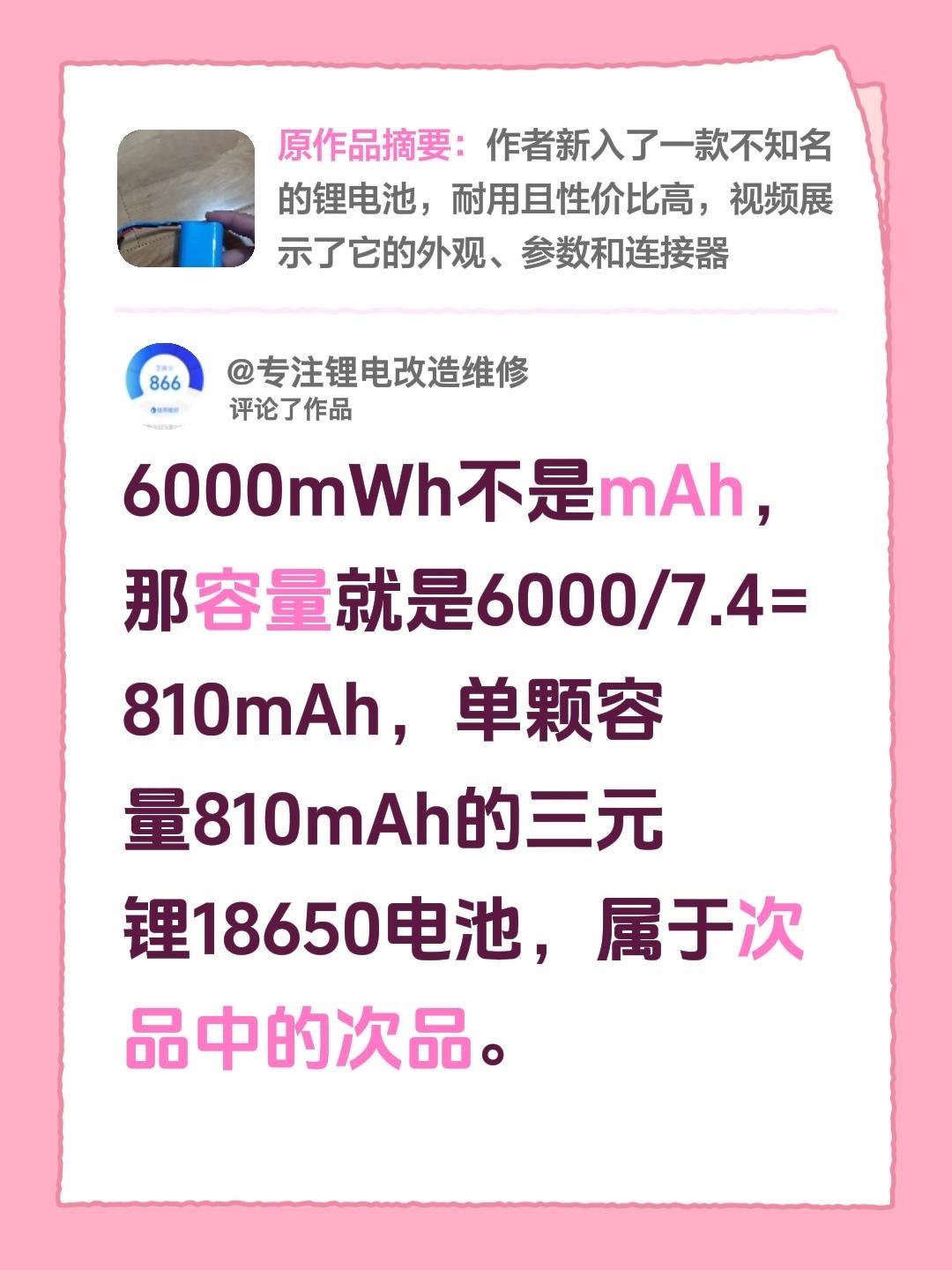 我评论了@上个世纪出生的人 的作品：
6000mWh不是mAh，那容量就是600