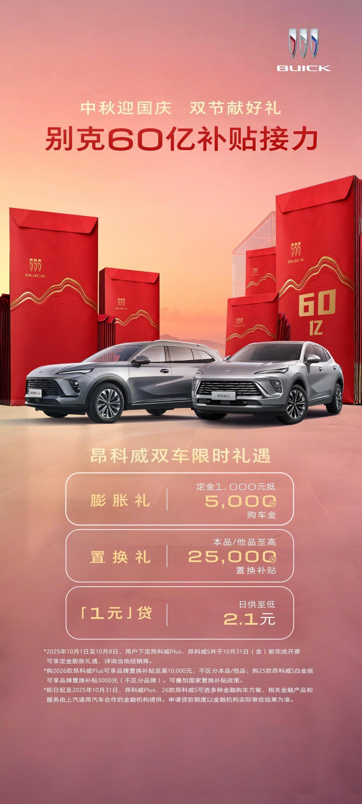 双节假期购车热潮来临，各大汽车品牌纷纷推出优惠举措。别克品牌豪掷60亿启动“补贴