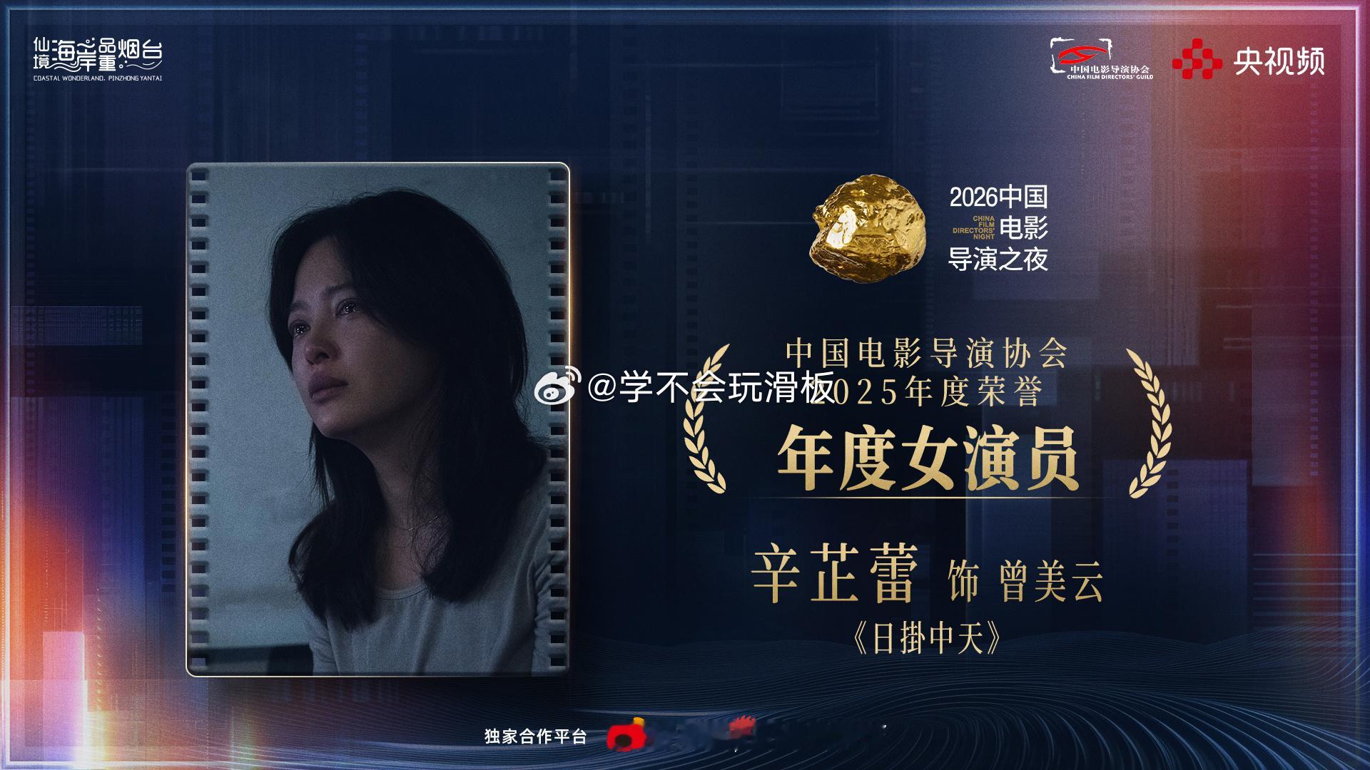 意料之内，情理之中，实至名归！！！恭喜蕾姐！！！辛芷蕾导协年度女演员