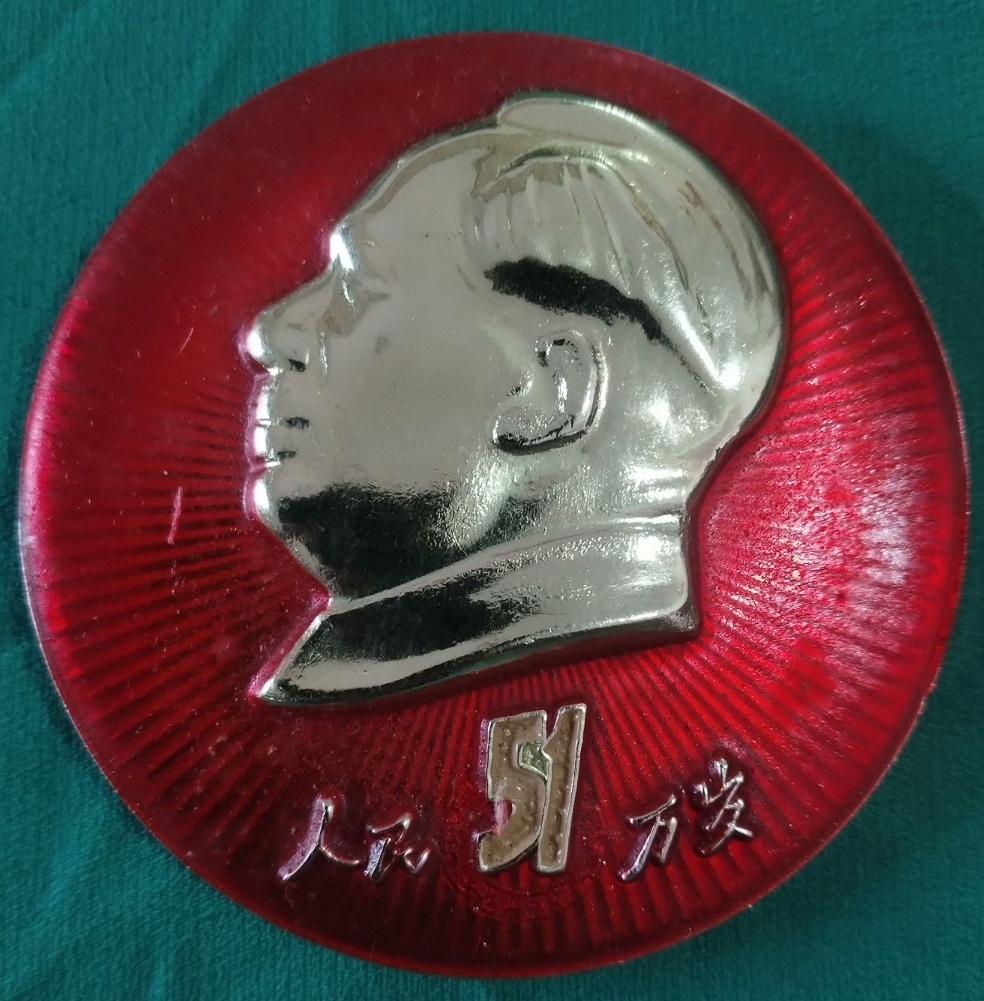 ＃毛主席像章分享＃
   《人民万岁【川油基建革委会】》