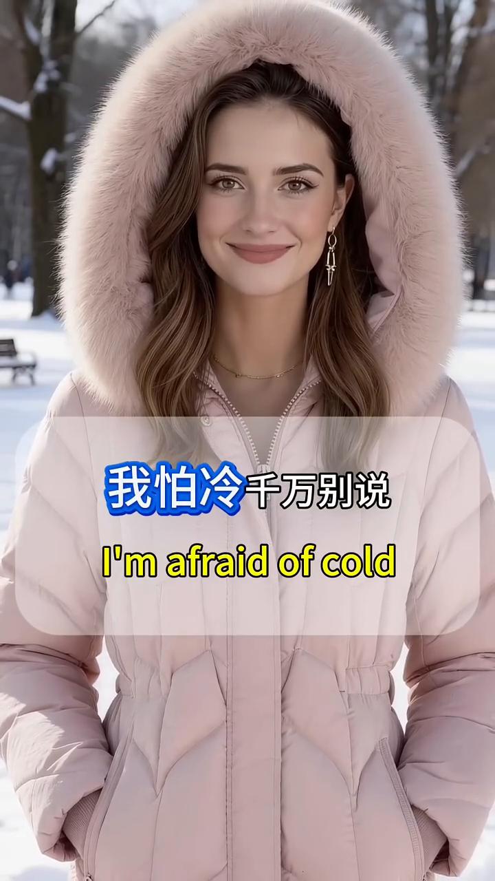 我怕冷千万别说。
·I'm afraid of cold.afraid of一般