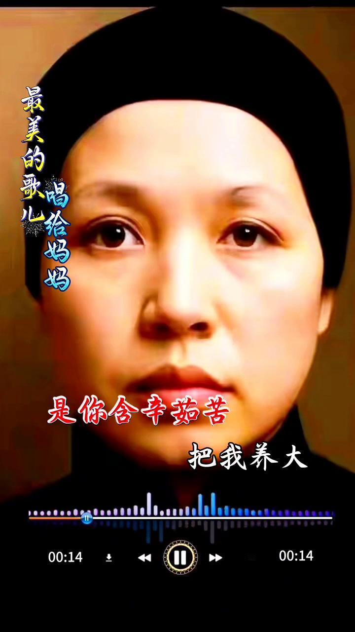 亲爱的妈妈，最美的歌儿。
唱论妈妈。
妈妈哟妈妈，是你含辛茹苦把我养大，是你领我