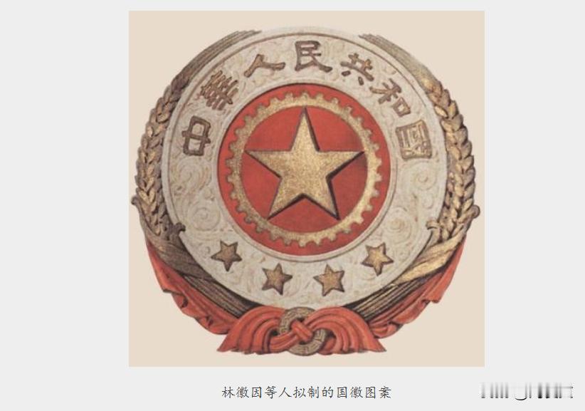 林徽因的设计像首诗，但国徽需要是口号。美很重要，但让全国人民一眼看懂、心生敬意，
