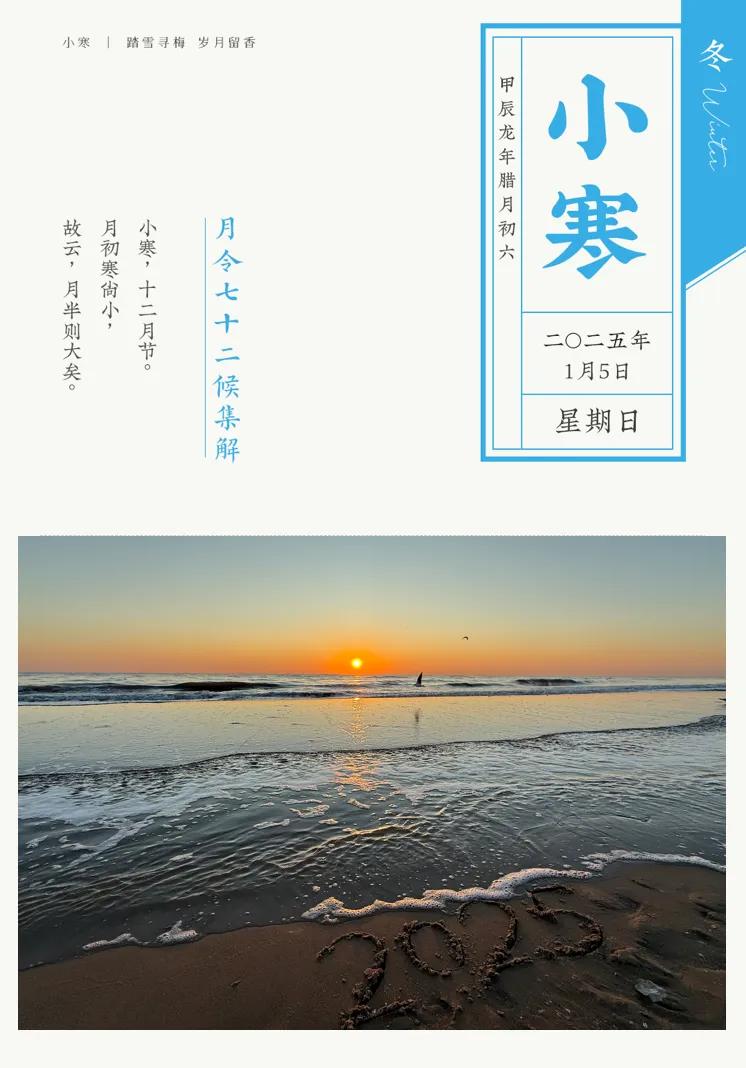 今日（元月5日）10时33分，迎接“小寒”节气～“小寒胜大寒，常见不稀罕。” 一