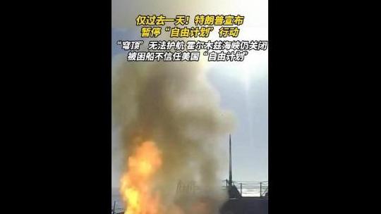5月9日，据美国媒体报道，昨天，美国总统特朗普政府正在寻求重启利用海空力量支援护