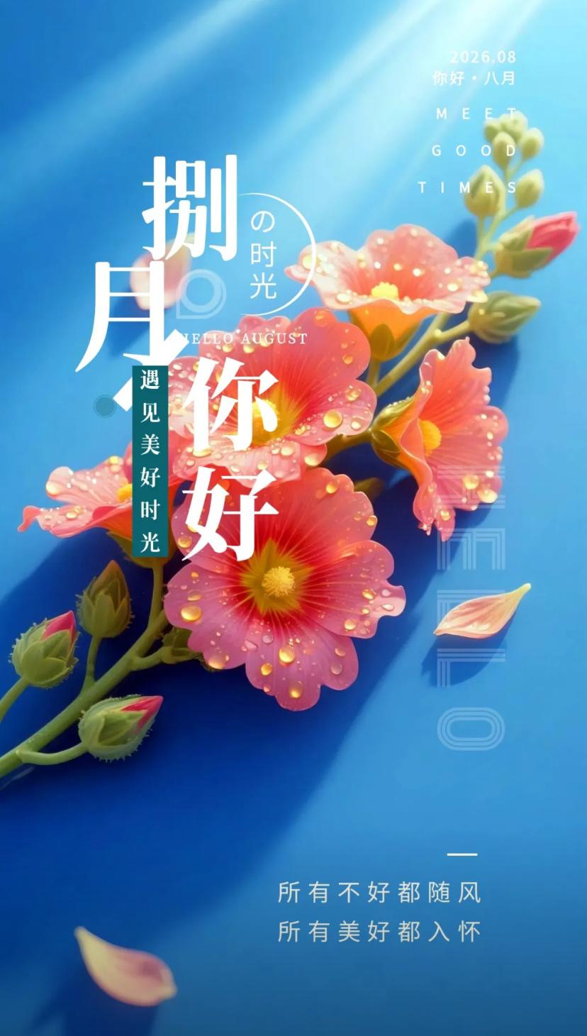 夏晨问安，清风漫卷荷塘月色，怜逢八一万里祥和。
2026./08.01.
[微风