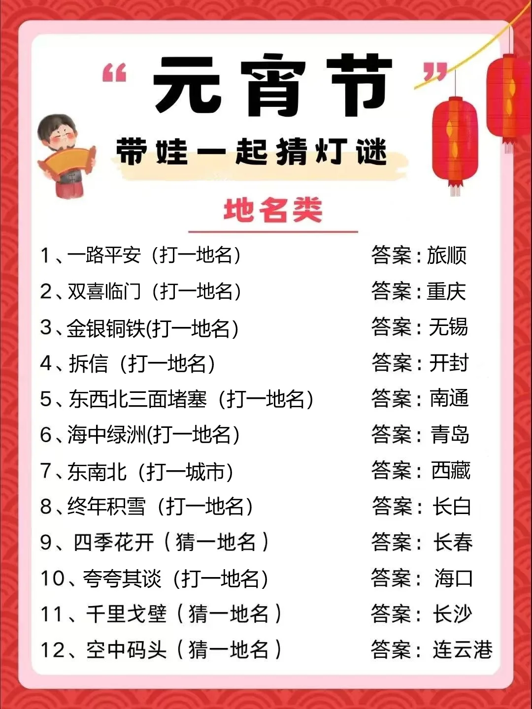 元宵节灯谜及答案，陪孩子一起猜谜语🔥