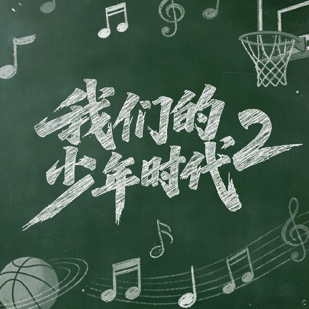 我们的少年时代2团综我们的少年时代2登顶云合我们的少年时代2云合登顶我们的少年时