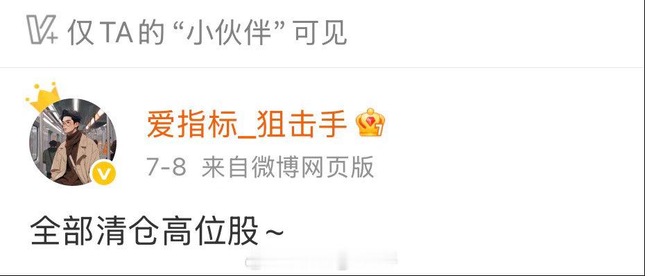 上周的观点，全部清仓高位股，恭喜各位逃顶 