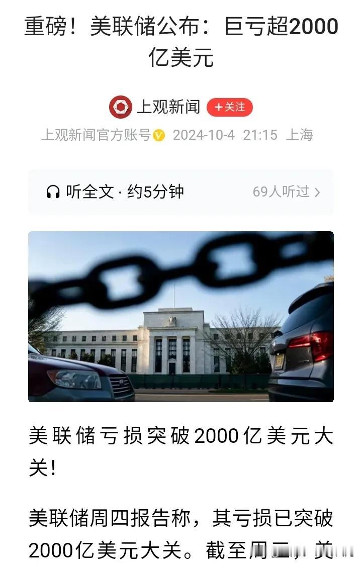 美联储发布报告已经亏损2000亿美元，
原本以为和美国政府搭上个边，
美联储这个