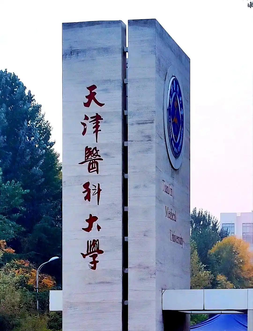 2026年，天津医科大学扩招225人，其中195个名额留给了天津孩子
2026年