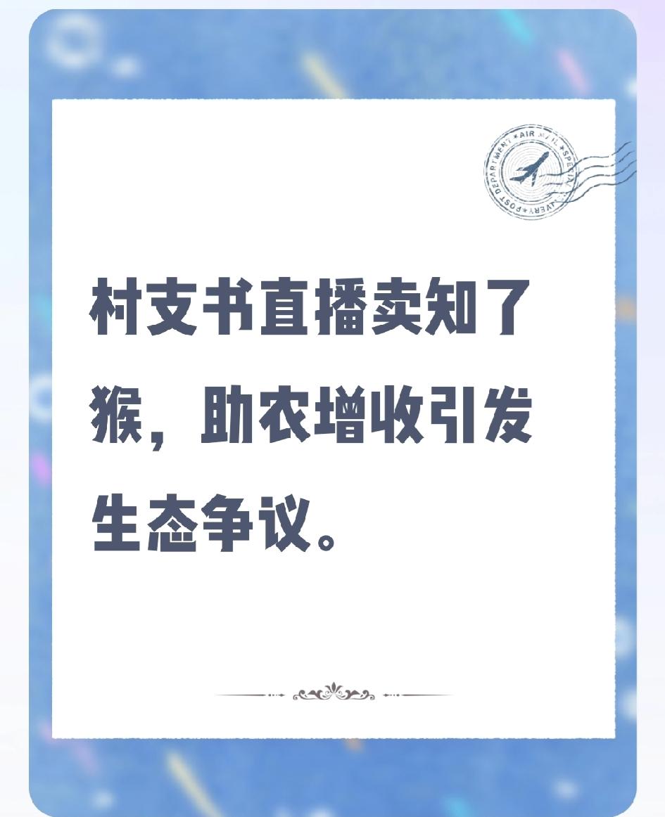 村支书直播带货知了猴，助农增收还是破坏生态链？
山东临沂莒南县村支书刘磊通过“半