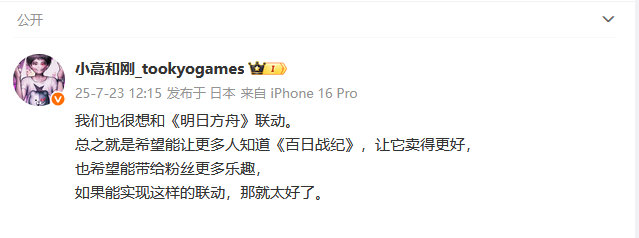 【为了推销游戏想尽方法的日本人】不仅是《第五人格》，小高和刚表示还非常想和《明日