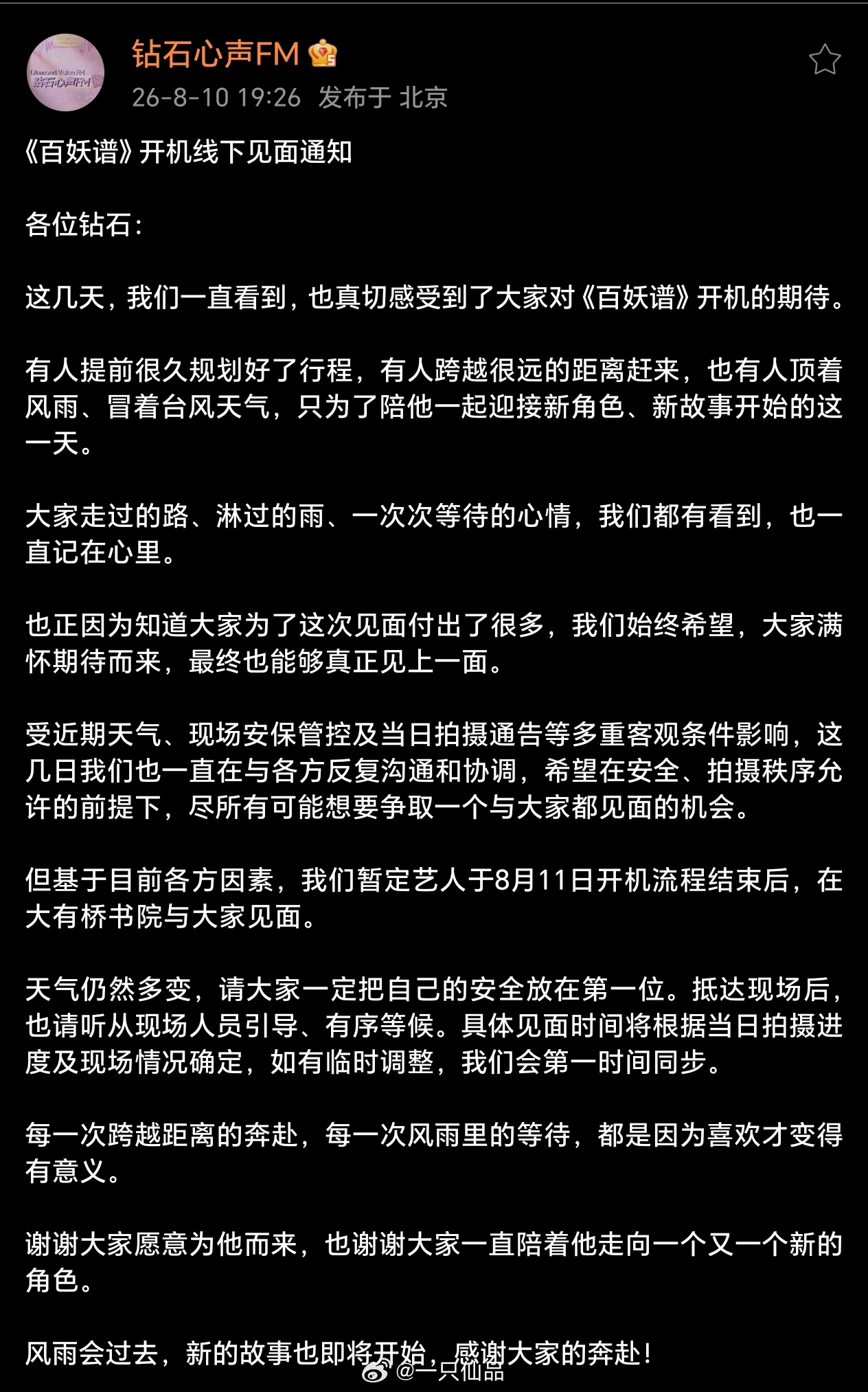 邓为对接发布，暂定《百妖谱》开机流程结束后在大有桥书院与粉丝见面 