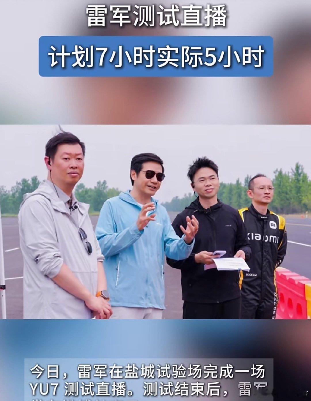 看完这场直播最大的感受就是，真正靠谱的产品，根本不需要靠拉长测试时间来制造噱头。