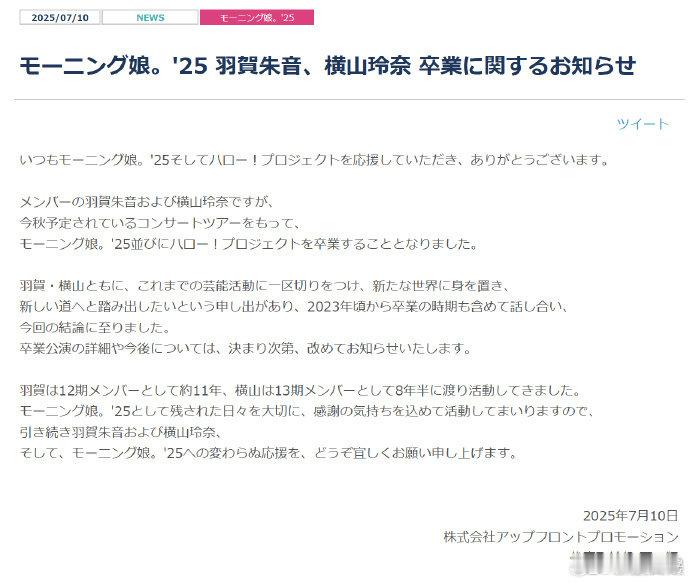 羽贺朱音横山玲奈退出演艺圈 早安少女组25成员羽贺朱音与横山玲奈宣布毕业并同时退