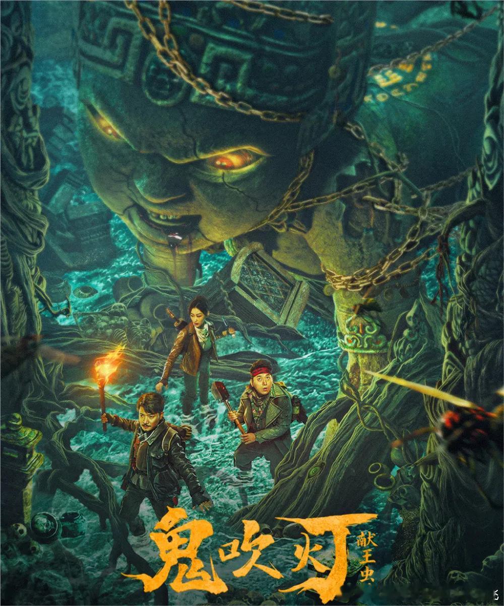 鬼吹灯！[嘻嘻] ​​​