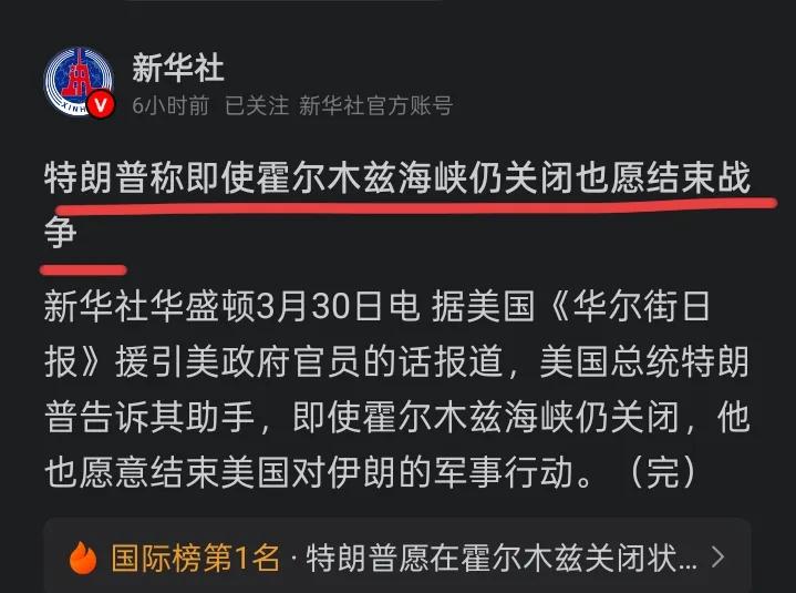 这可是新华社的消息，不是我埋汰特朗普，看特朗普这上赶着的样子，估计战损真的不小，