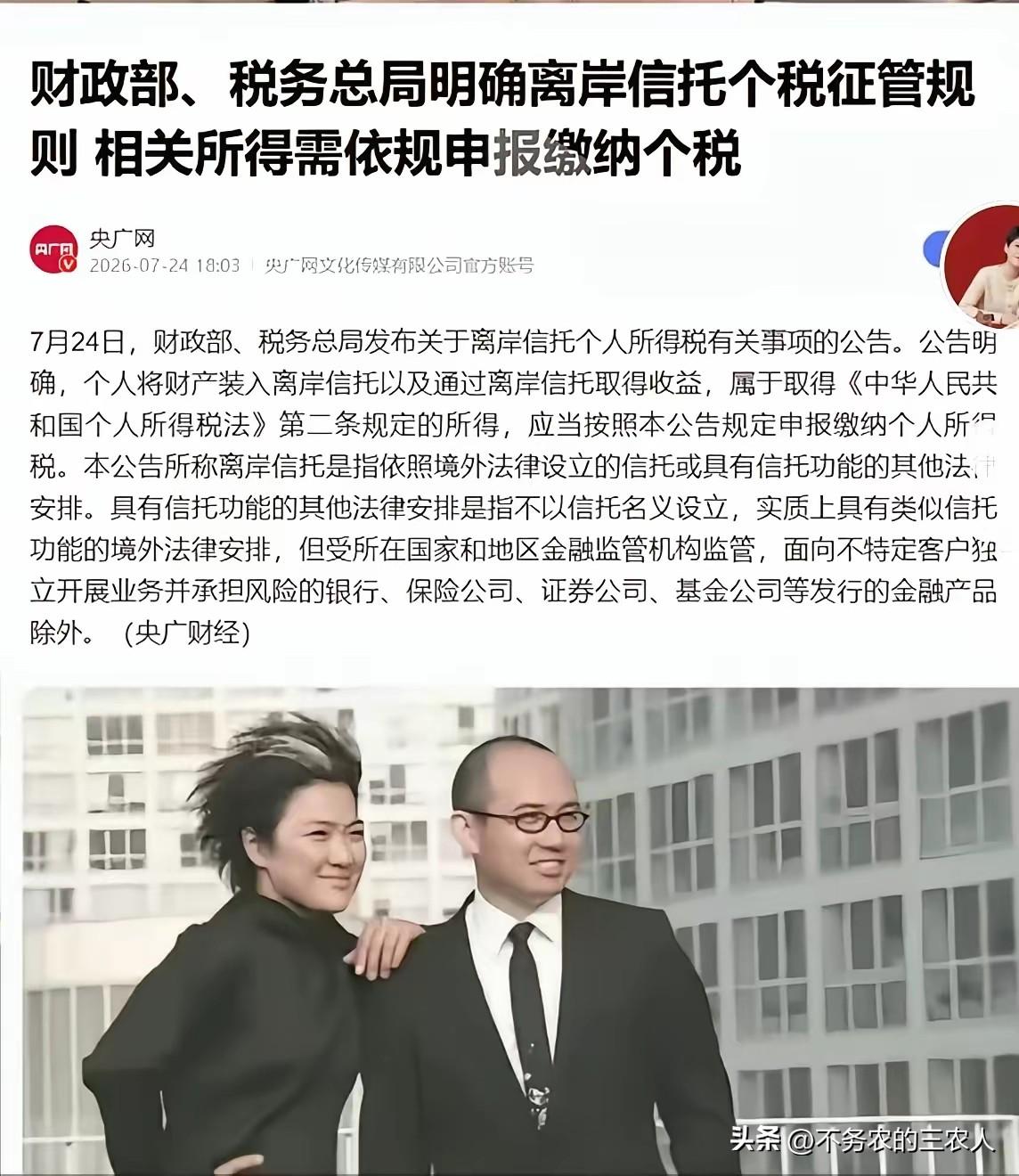 今天聊一件大事。

7月24日，财政部、税务总局联合发布公告，明确离岸信托相关所
