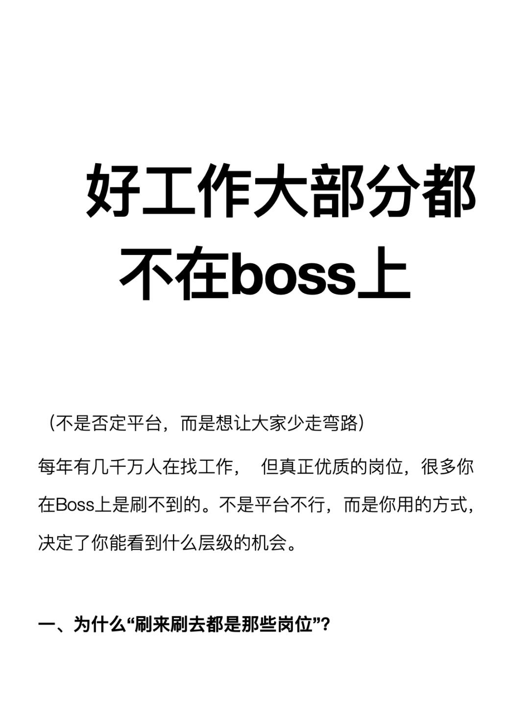 好工作大部分都不在Boss上