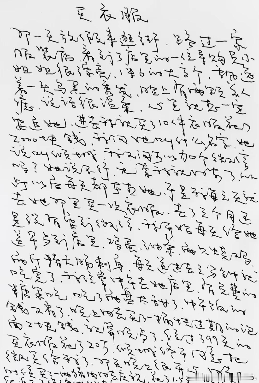 字字不认识 却字字能读懂 