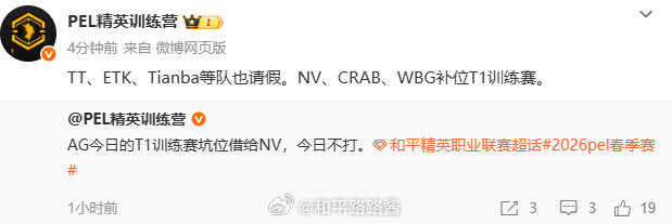 TT、ETK、Tianba等队也请假。NV、CRAB、WBG补位T1训练赛。cr