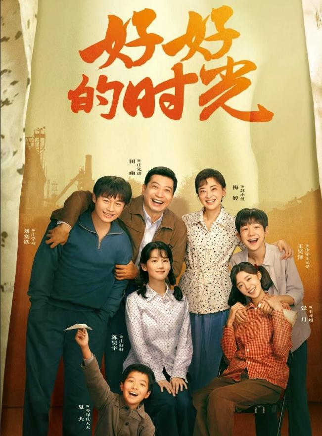 都说岁月静好——《好好的时光》中“好时光”究竟“好”在哪？

电视剧《好好的时光