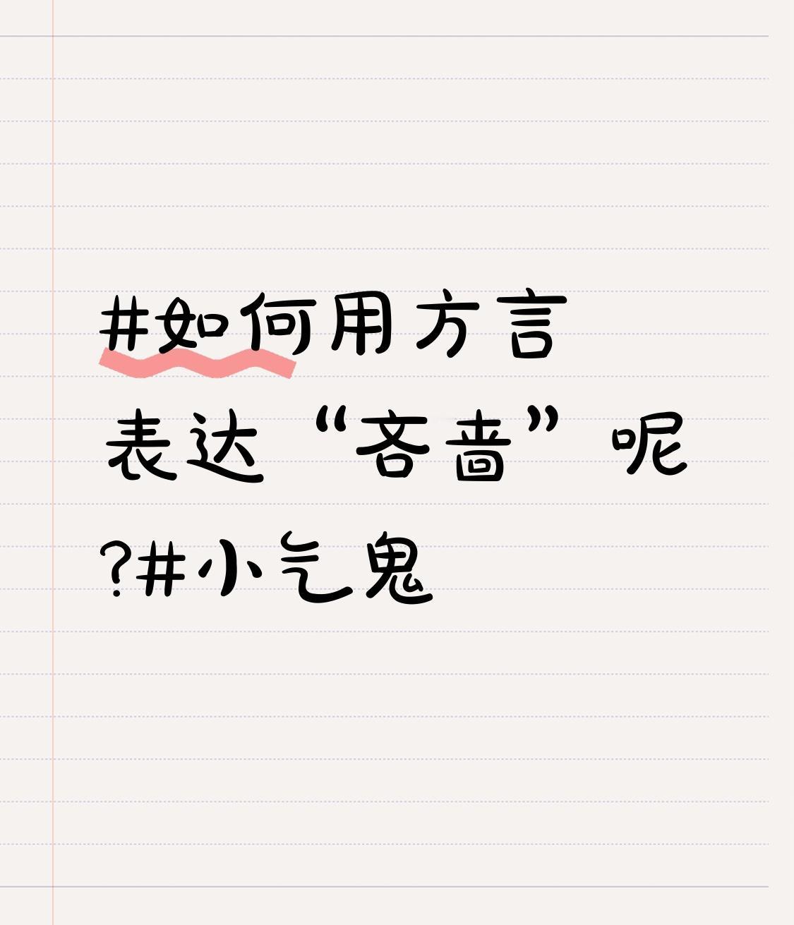 如何用方言表达“吝啬”呢?小气鬼