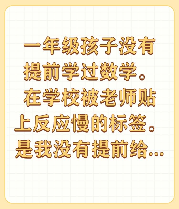 一年级孩子没有提前学过数学。在学校被老师贴上反应慢的标签。是我没有提前给孩子上课