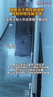 “长见识了！”广东广州，一独居女子用50克花椒泡脚20多分钟后，觉得呼吸困难，深
