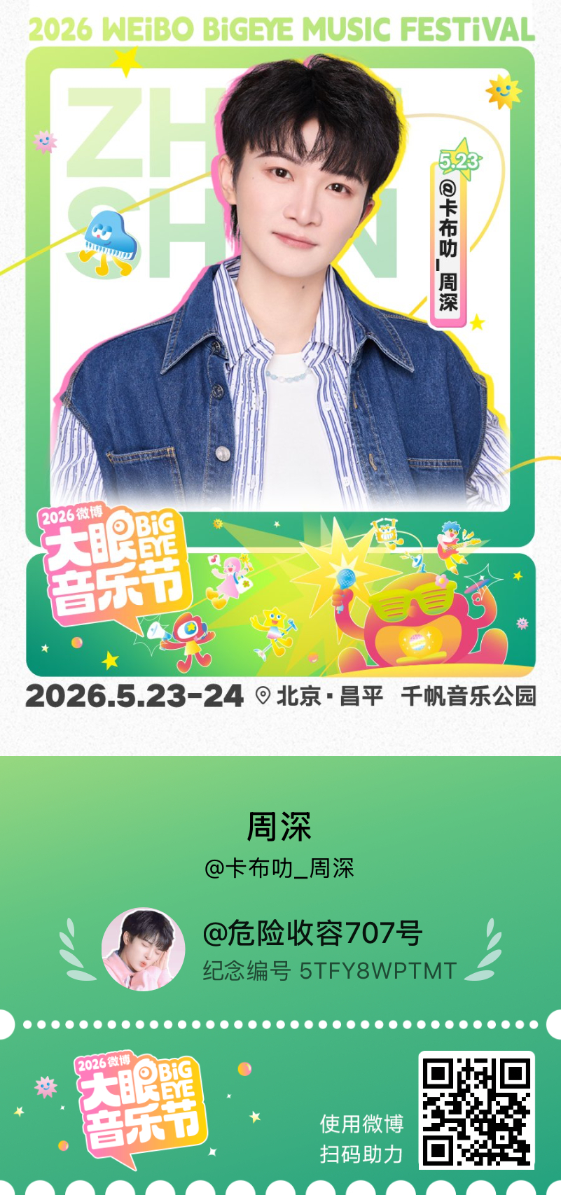 这是大眼音乐节一起放风吧专属纪念票，快来一起参与活动领取吧～ 