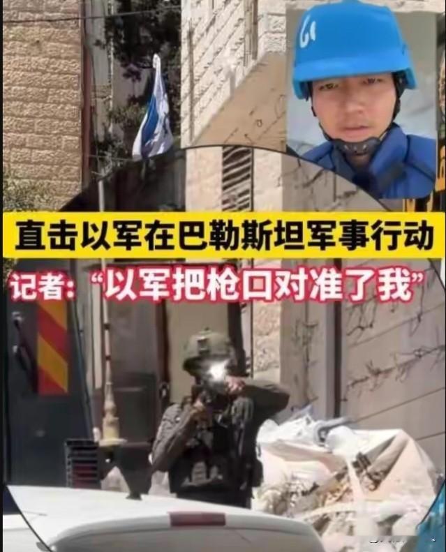 现场直击！以军突袭约旦河西岸难民营，新华社记者遭枪口对准
​
当地时间8月7日至