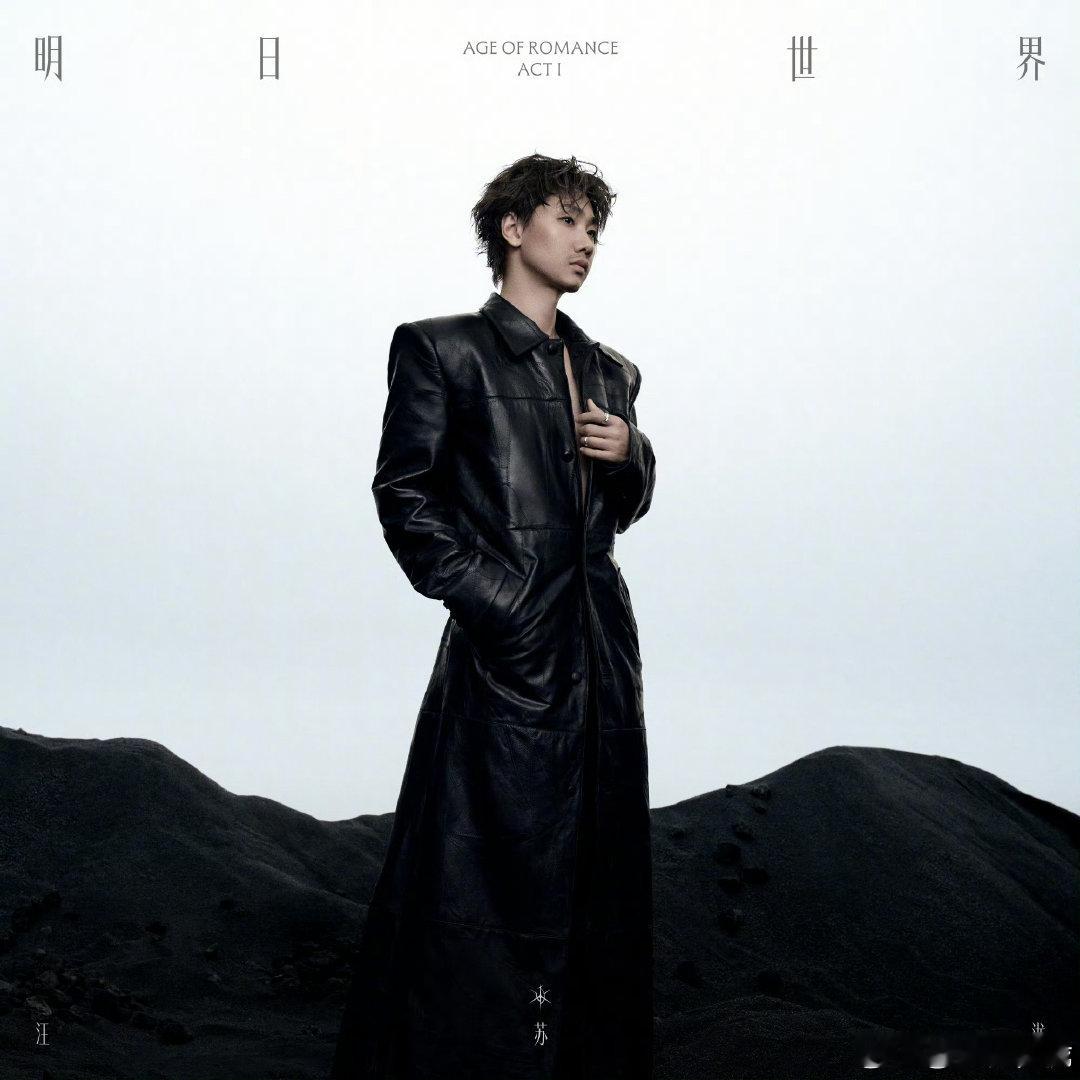 汪苏泷有些时代需要重新命名汪苏泷双张全长专辑 汪苏泷有些时代，需要重新命名，双张