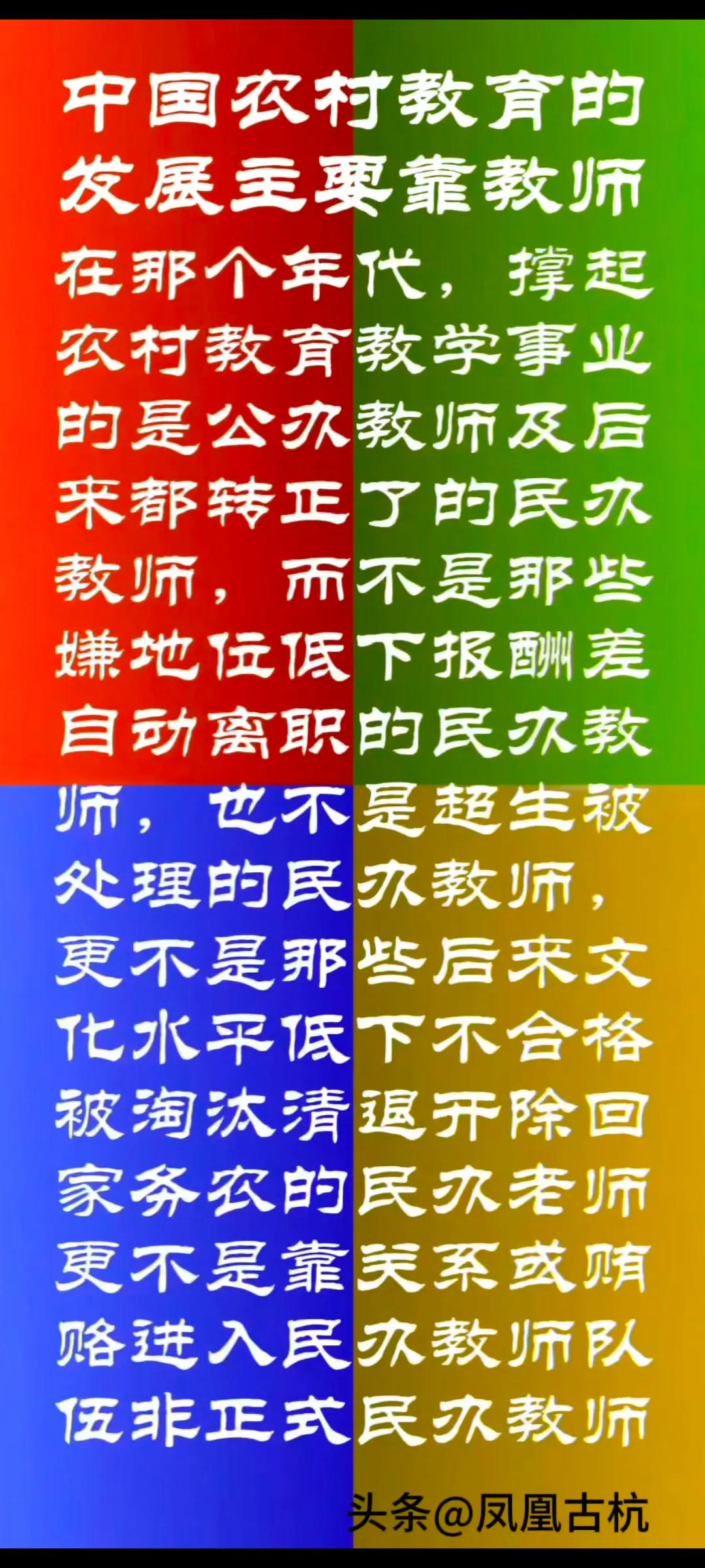 全社会都知道，民办老师不是真正的老师。转正了是老师，继续教书育人。不转正当农民，