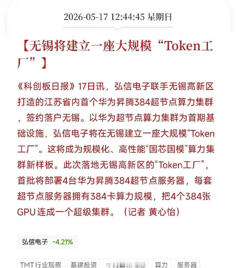 AI时代的印钞厂来了！弘信电子联手华为昇腾，要在无锡建一座大规模Token工厂弘